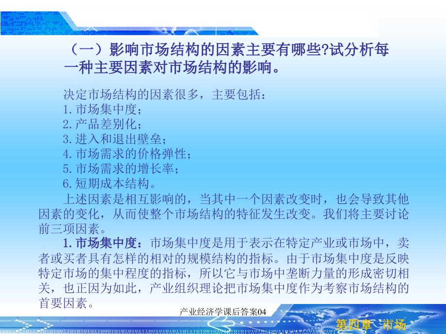 产业经济学课后答案_第3页