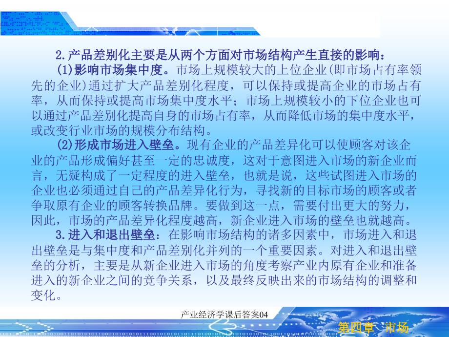 产业经济学课后答案_第4页