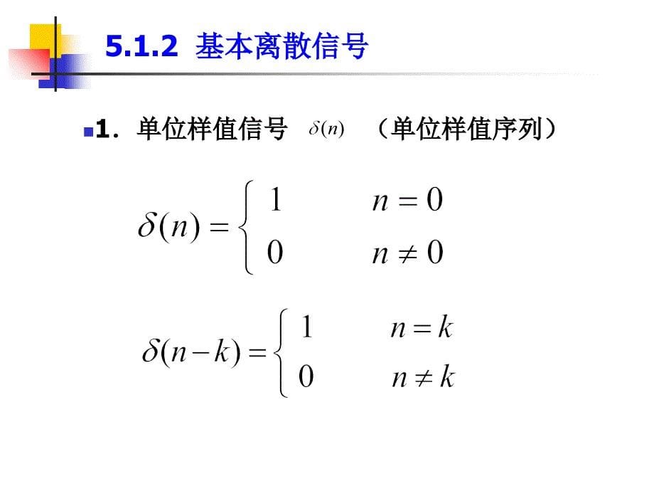 离散时间信号与系统的时域分析_第5页