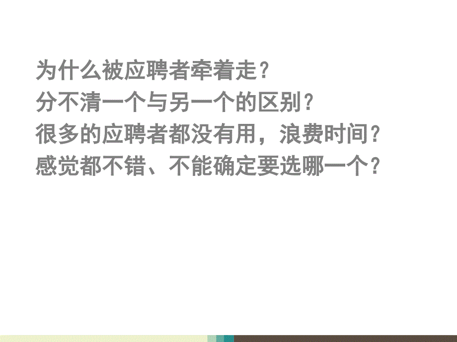 12.8 40 企业HR培训之招聘专员面试技巧培训PPT（经典版）_第3页