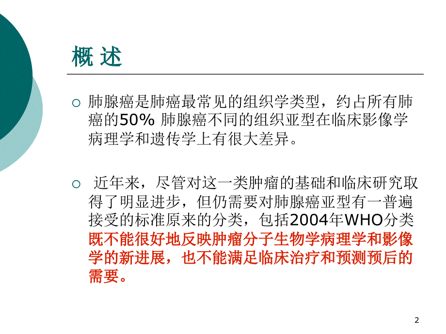 精选课件肺腺癌的新分类及影像学特点_第2页