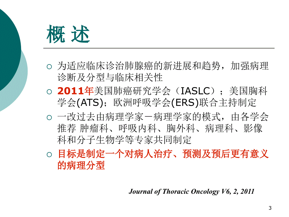 精选课件肺腺癌的新分类及影像学特点_第3页