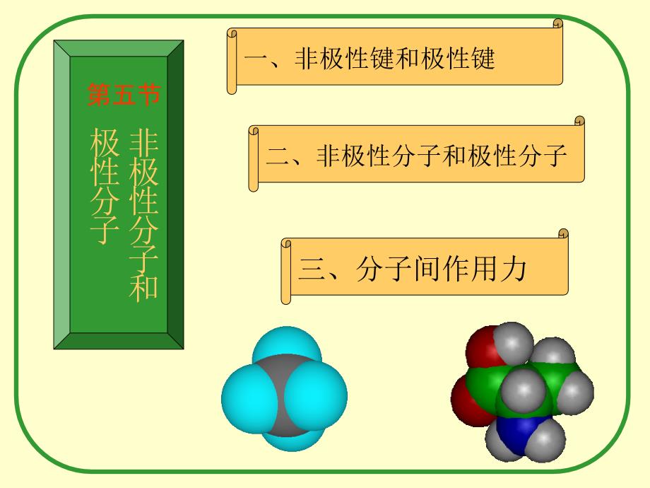 化合物的极性与非极性【高教课堂】_第1页