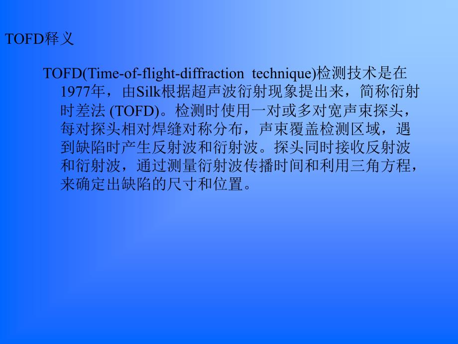 整理版tofd焊缝检测54304_第2页