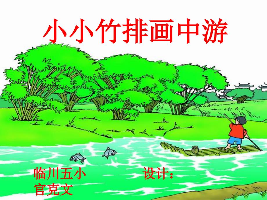 《小小竹排画中游》PPT课件_第1页