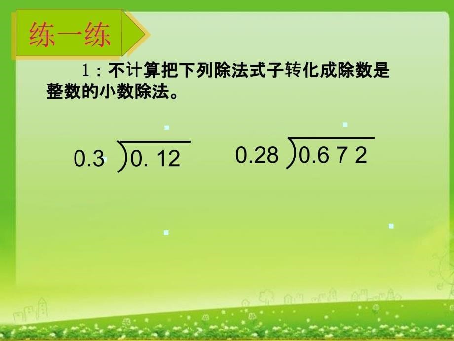 苏教版小学数学五年级上册小数除以小数_第5页