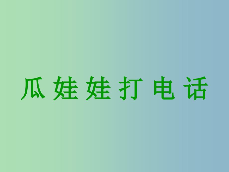 一年级语文下册 第五单元《瓜娃娃打电话》课件1 西师大版_第1页