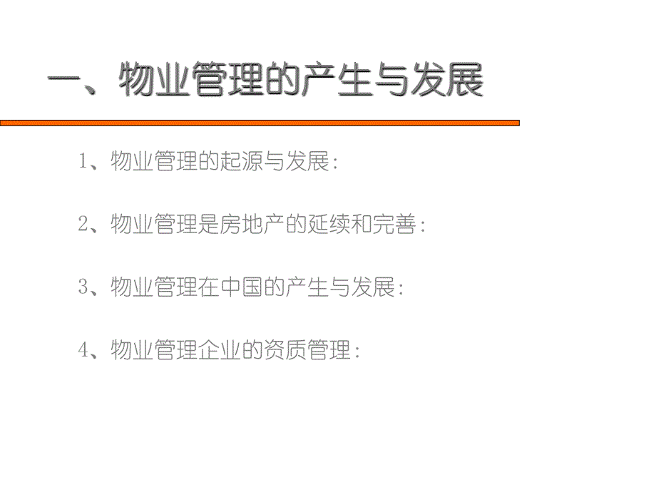 物业管理基础知识最新课件_第3页