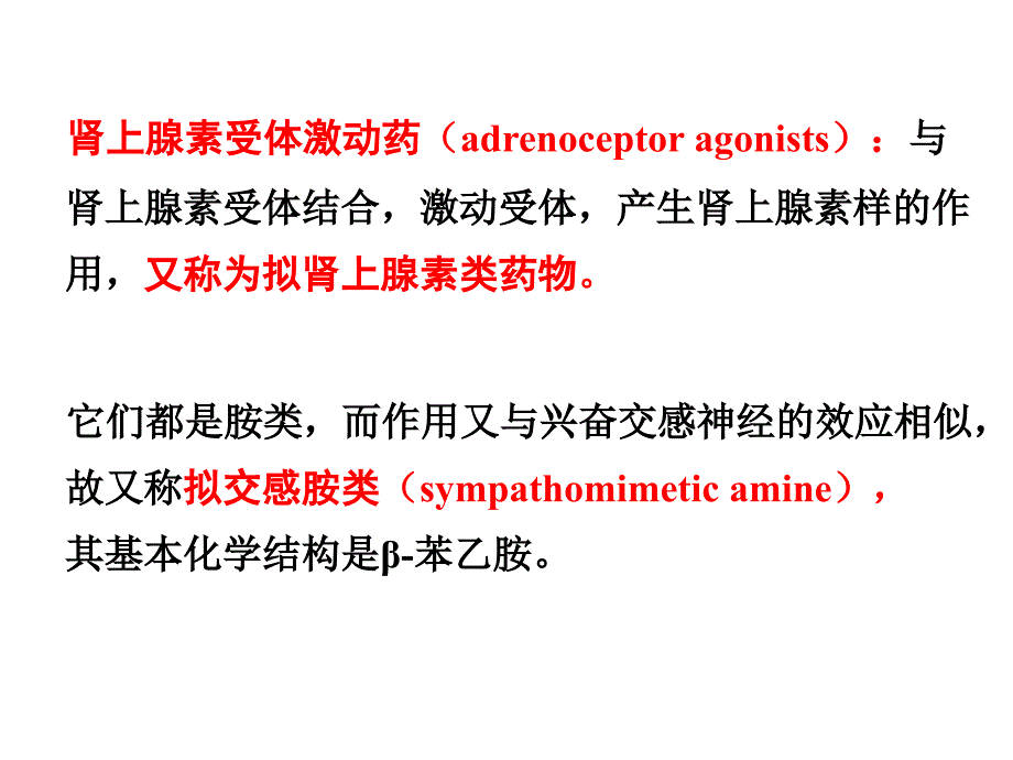 第10章 肾上腺素受体激动药文档资料_第2页