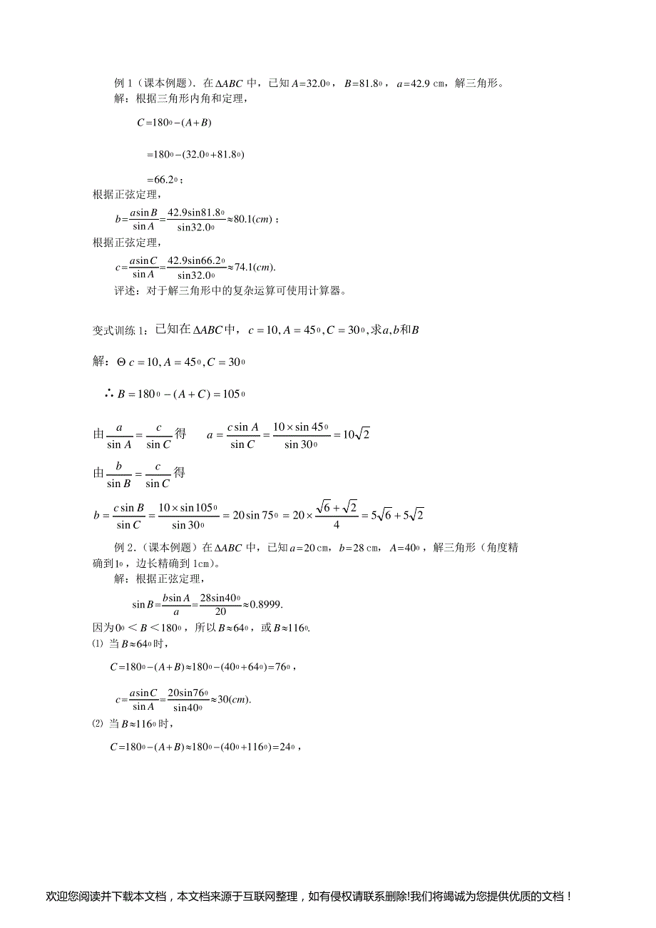 高二人教版教案正弦定理131013_第3页