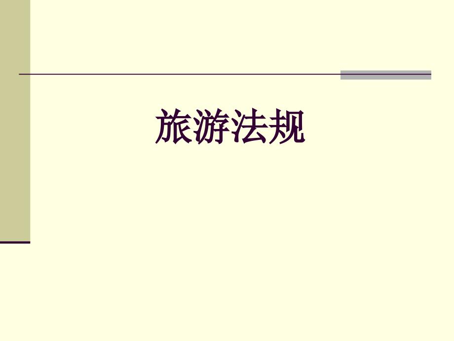 旅游法规第三讲_第1页