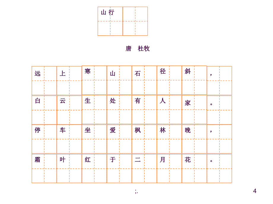 硬笔书法作品ppt课件_第4页