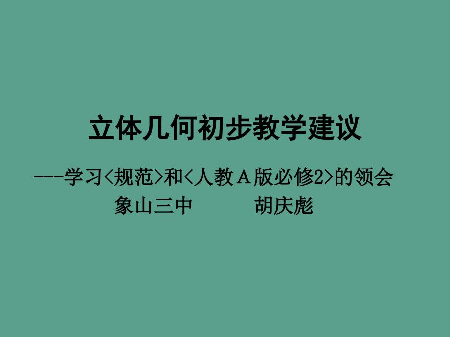 立体几何初步教学建议ppt课件_第1页