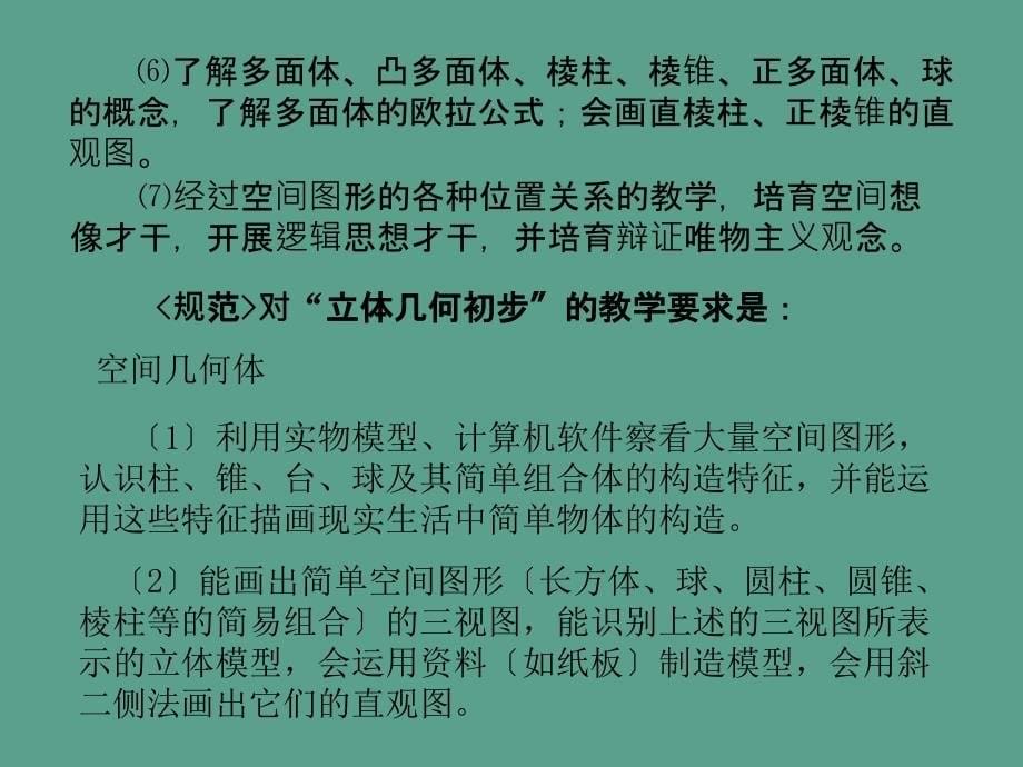 立体几何初步教学建议ppt课件_第5页