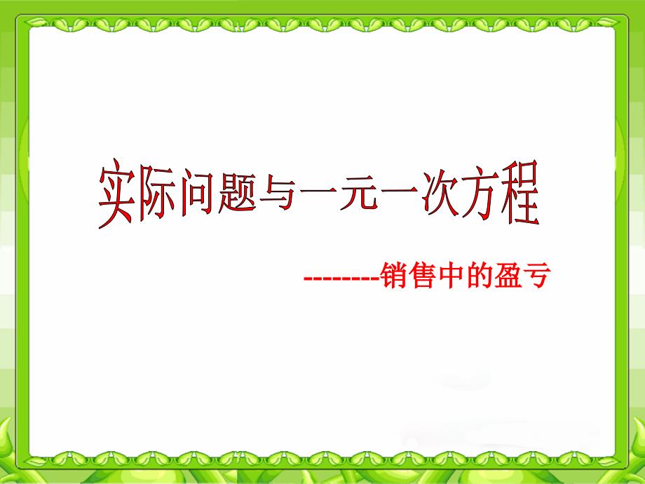 实际问题与一元一次方程(销售中的盈亏).ppt_第2页