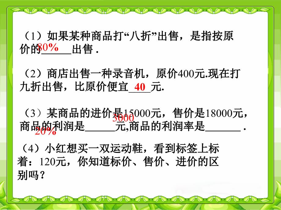 实际问题与一元一次方程(销售中的盈亏).ppt_第4页