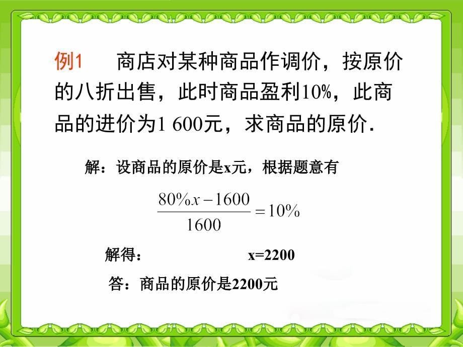 实际问题与一元一次方程(销售中的盈亏).ppt_第5页