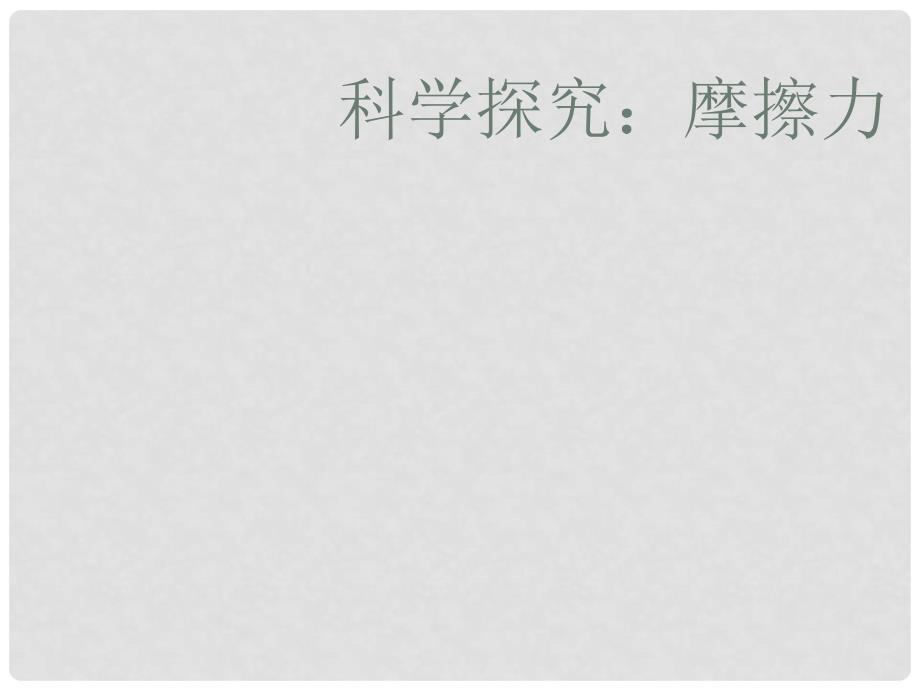 八年级物理全册 第六章 第五节 科学探究：摩擦力课件1 （新版）沪科版_第1页