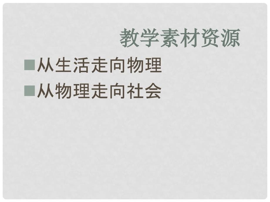 八年级物理全册 第六章 第五节 科学探究：摩擦力课件1 （新版）沪科版_第5页