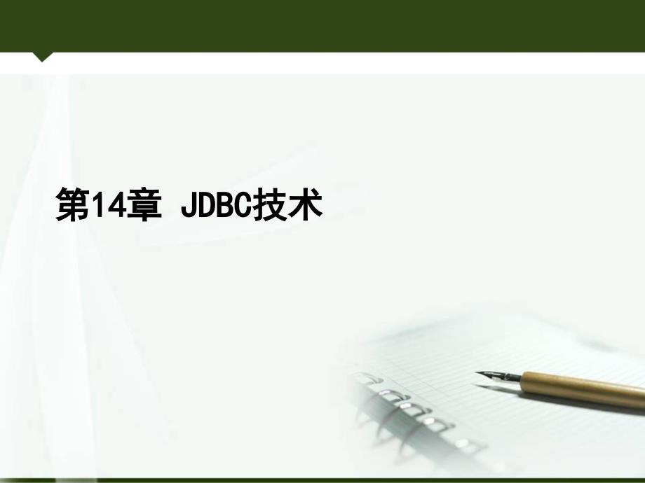 Java程序设计 14 JDBC_第1页