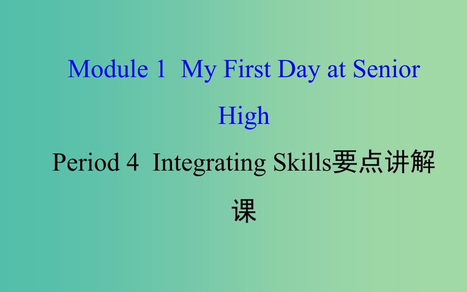 高中英语Module1MyFirstDayatSeniorHighPeriod4IntegratingSkills课件外研版.ppt_第1页