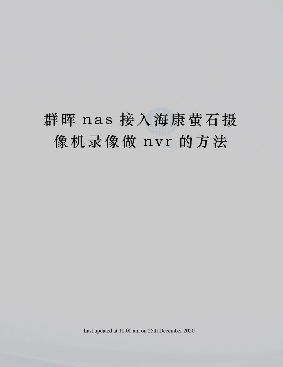 群晖nas接入海康萤石摄像机录像做nvr的方法_第1页