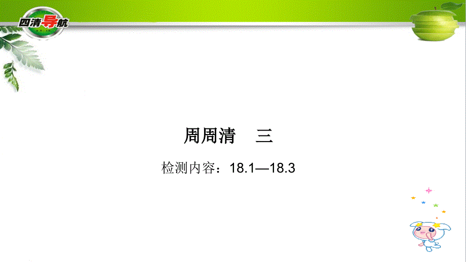 九年级物理全册 18.118.3周周清课件 （新版）沪科版_第1页