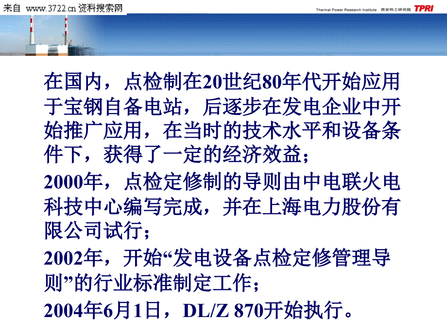 西安热工研究院有限公司设备点检与精密点检培训教材PPT188页_第3页