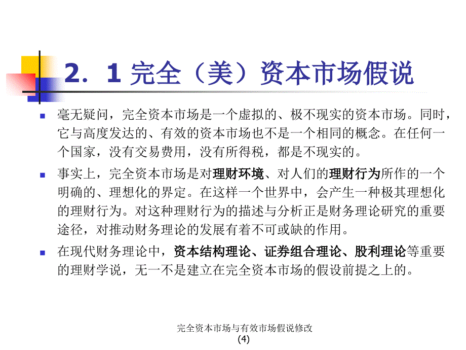 完全资本市场与有效市场假说修改4课件_第4页