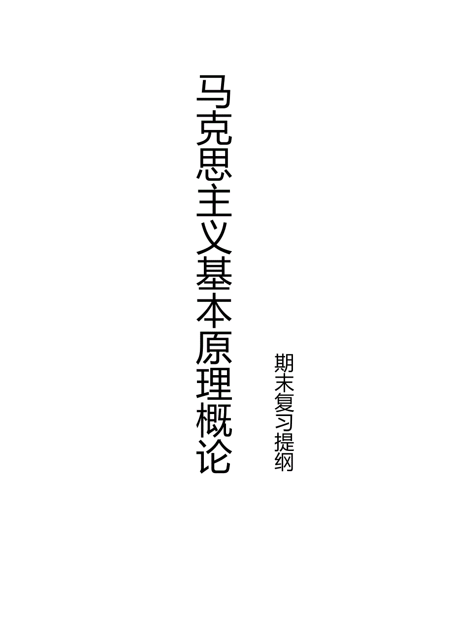 马克思主义基本原理概论期末复习.pdf_第1页