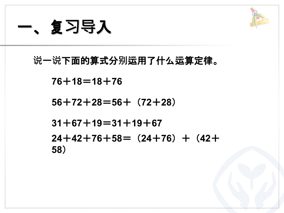 加法运算定律（例3、例4）_第2页