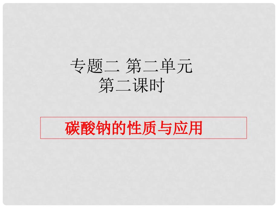 高中化学 专题二 从海水中获得的化学物质 第二单元 钠、镁及其化合物（第2课时）碳酸钠的性质与应用课件 苏教版必修1_第1页