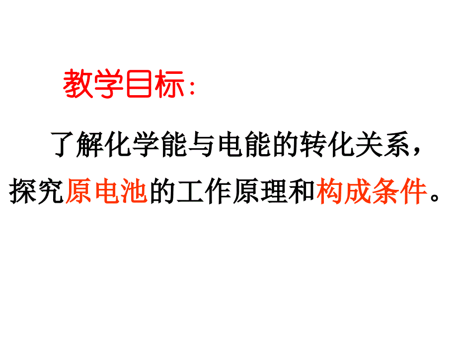 化学能与电能课件(赛课）ashx1_第3页