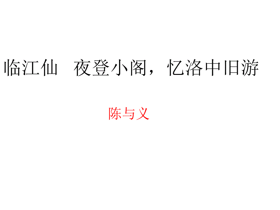 《临江仙》陈与义ppt课件_第1页