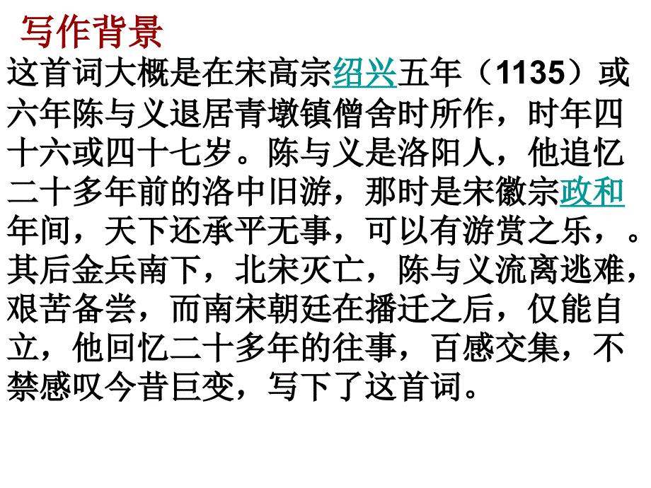 《临江仙》陈与义ppt课件_第3页