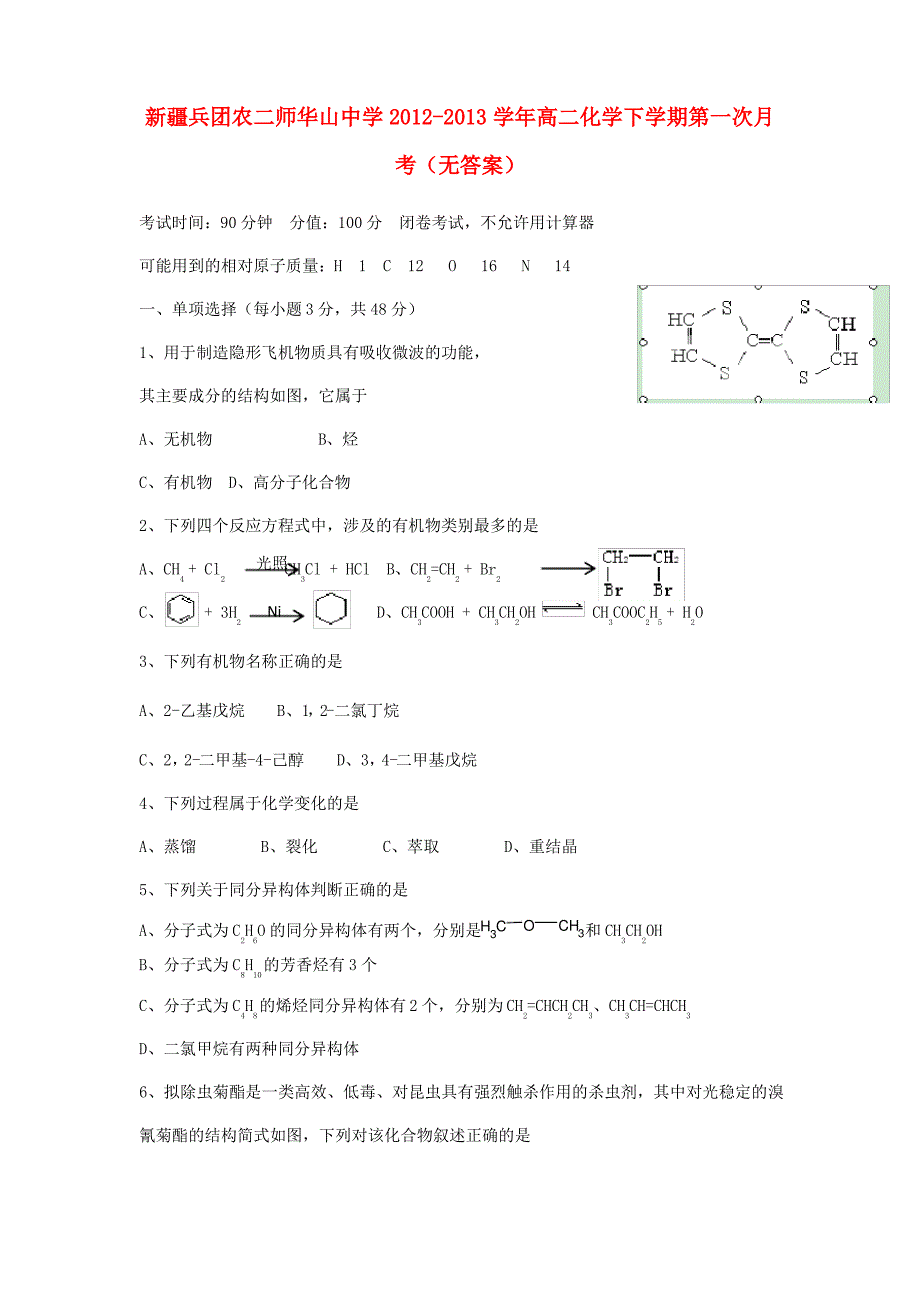 华山中学高二化学下学期第一次月考_第1页