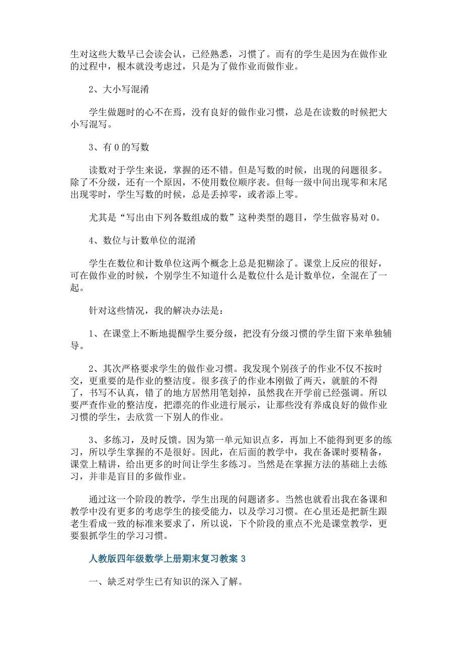 人教版四年级数学上册期末复习教案_第5页