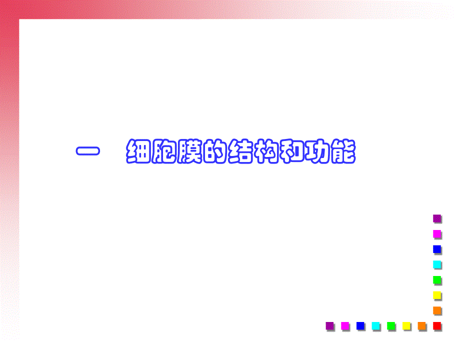 生命的基本细胞_第3页