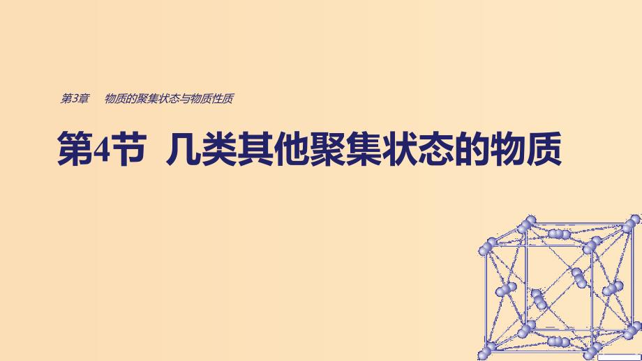 2018-2019学年高中化学 第3章 物质的聚集状态与物质性质 第4节几类其他聚集状态的物质课件 鲁科版选修3.ppt_第1页