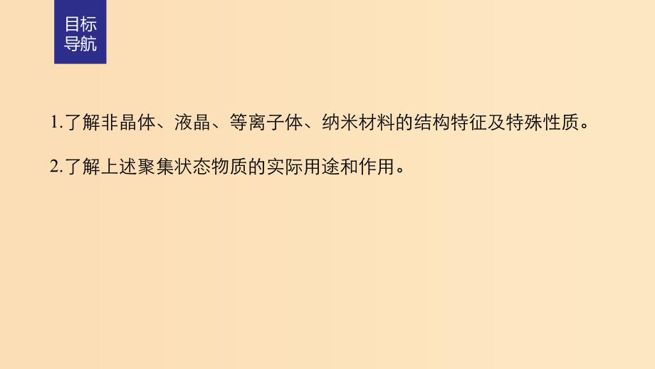 2018-2019学年高中化学 第3章 物质的聚集状态与物质性质 第4节几类其他聚集状态的物质课件 鲁科版选修3.ppt_第2页