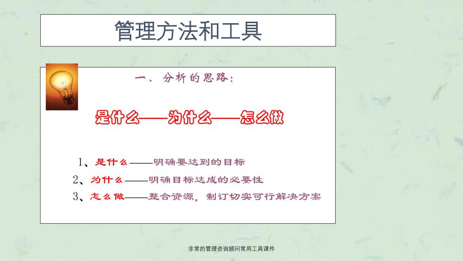 非常的管理咨询顾问常用工具课件_第4页