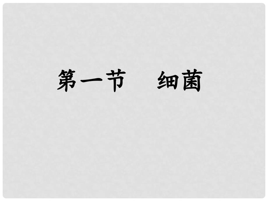 八年级生物上册 5.1.1 细菌课件 （新版）冀教版_第1页