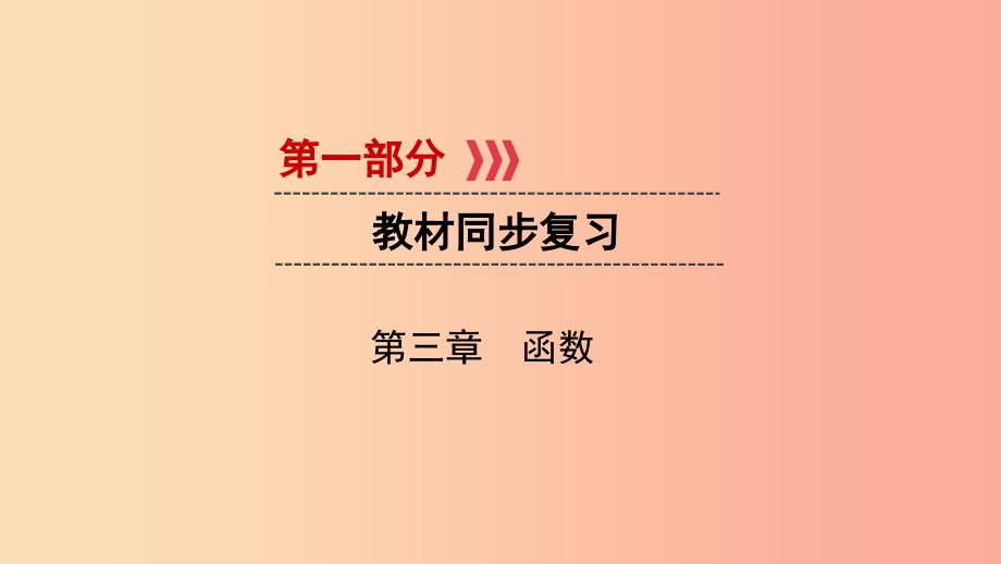 2019中考数学一轮复习 第一部分 教材同步复习 第三章 函数 第13讲 二次函数的图象与性质实用课件.ppt_第1页