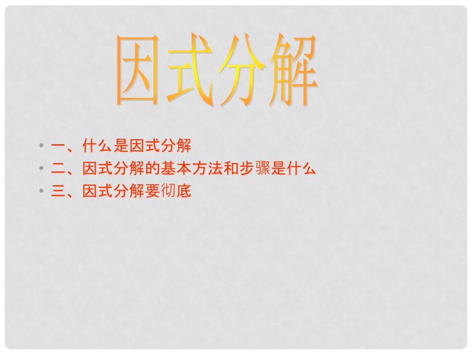 甘肃省白银市会宁县新添回民中学八年级数学下册 因式分解课件3 北师大版_第1页