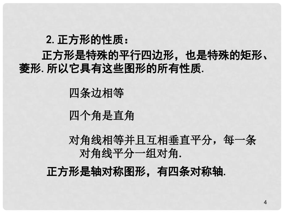 广东省肇庆市高要区金利镇八年级数学下册 18.2.3 正方形（第1课时）课件 （新版）新人教版_第4页