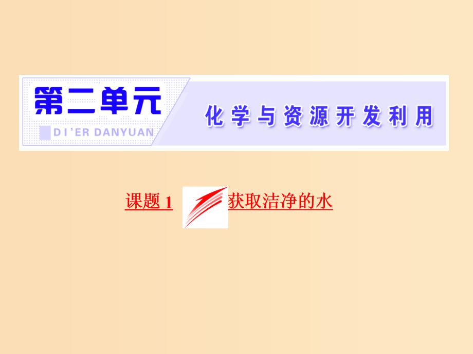 2018年高中化学第二单元化学与资源开发利用课题1获取洁净的水课件新人教版选修2 .ppt_第2页