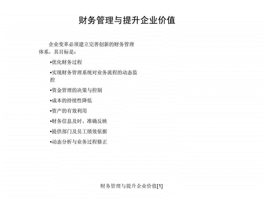 财务管理与提升企业价值1课件_第1页