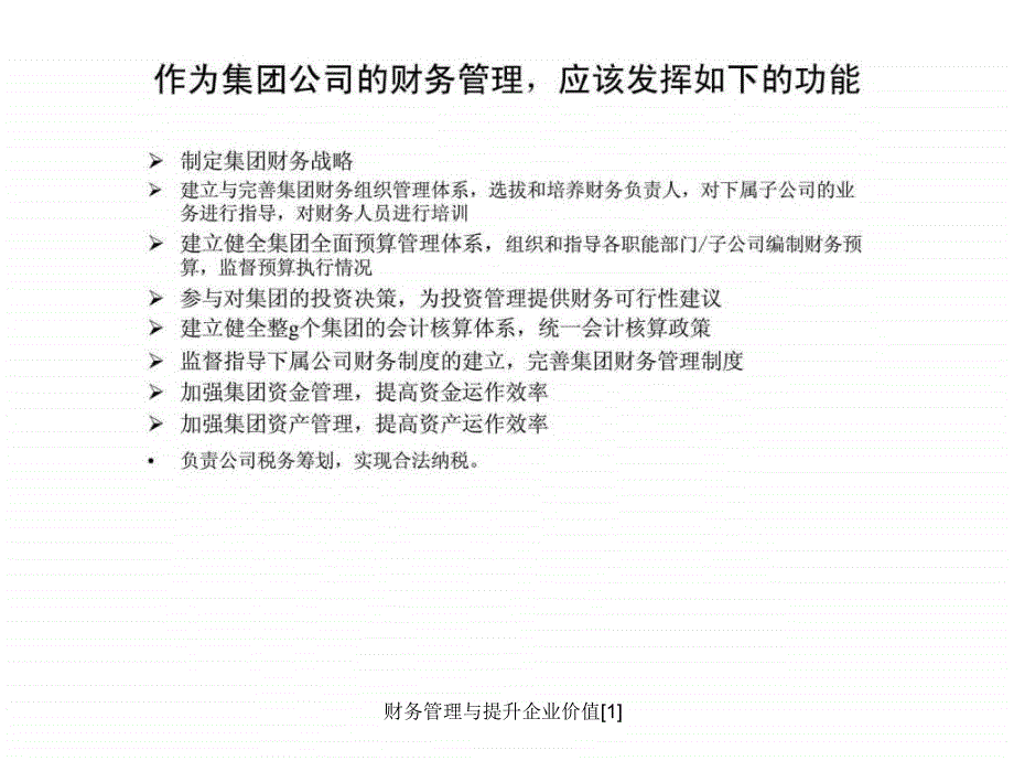 财务管理与提升企业价值1课件_第2页