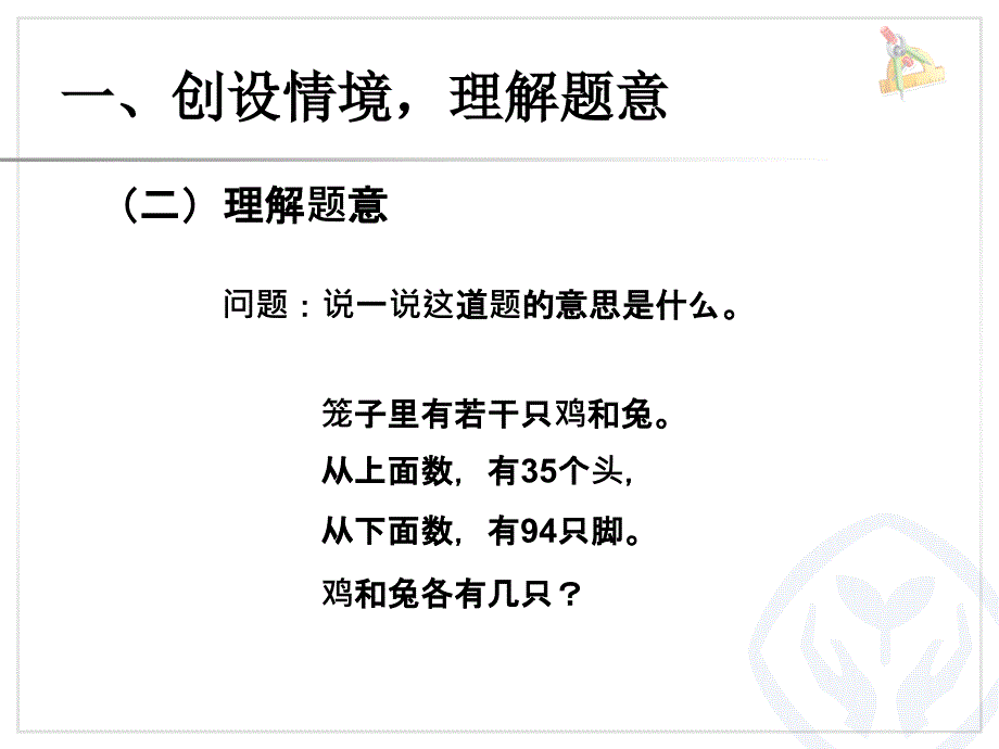 91数学广角——鸡兔同笼（主题图）_第3页