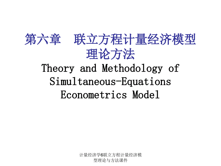 计量经济学6联立方程计量经济模型理论与方法课件_第1页